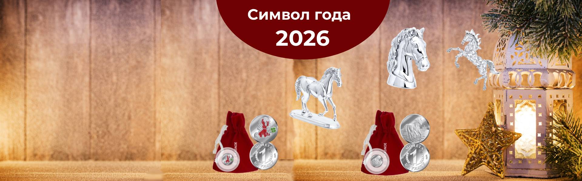 Символ 2026
