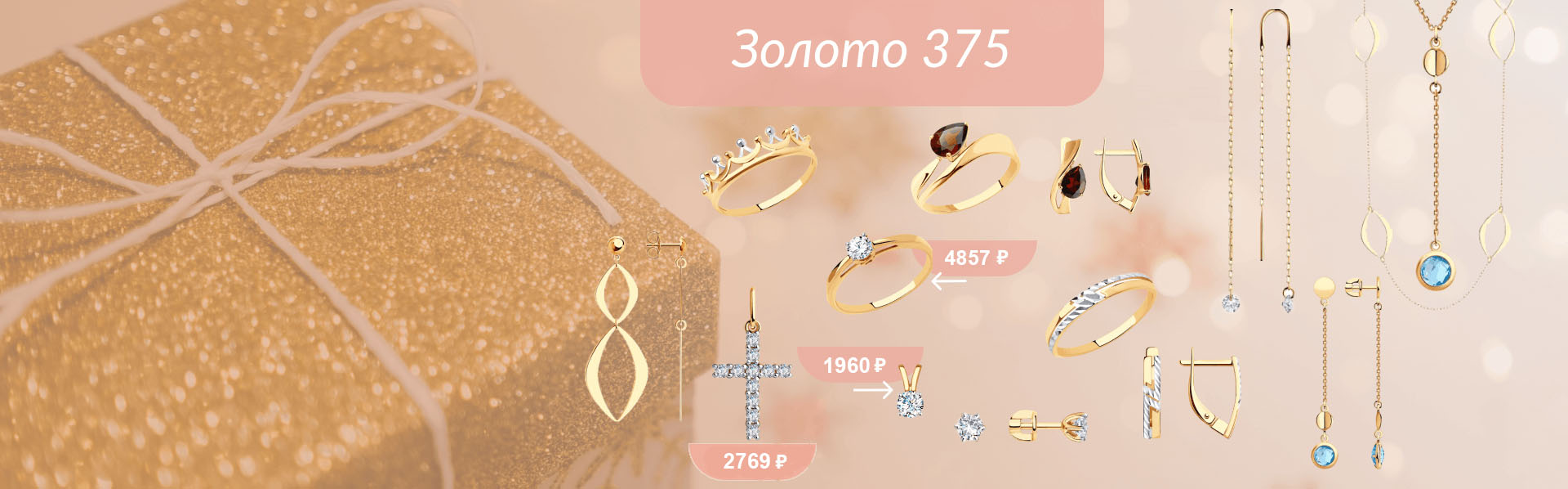 Золото 375 пробы